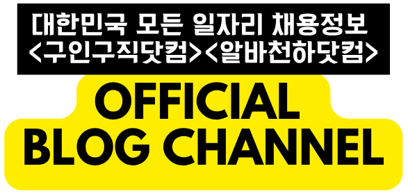 대한민국 대표 구인구직포털 – 구인구직닷컴